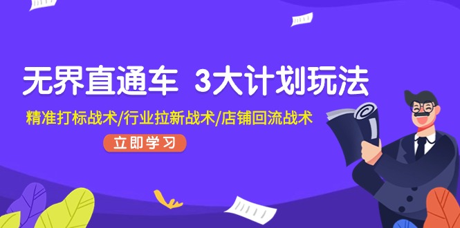 （11304期）无界直通车 3大计划玩法，精准打标战术/行业拉新战术/店铺回流战术-蓝悦网_分享蓝悦网创业资讯_最新网络项目资源-蓝悦项目网