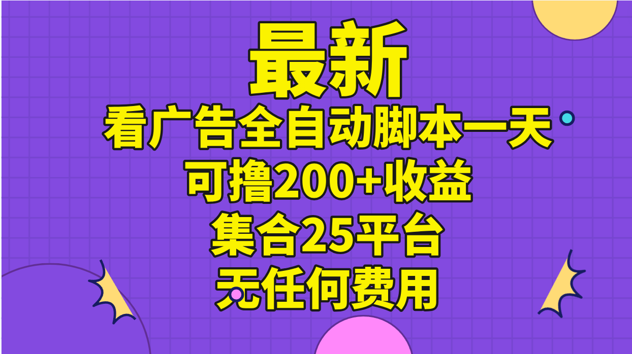 （11301期）最新看广告全自动脚本一天可撸200+收益 。集合25平台 ，无任何费用-蓝悦网_分享蓝悦网创业资讯_最新网络项目资源-蓝悦项目网