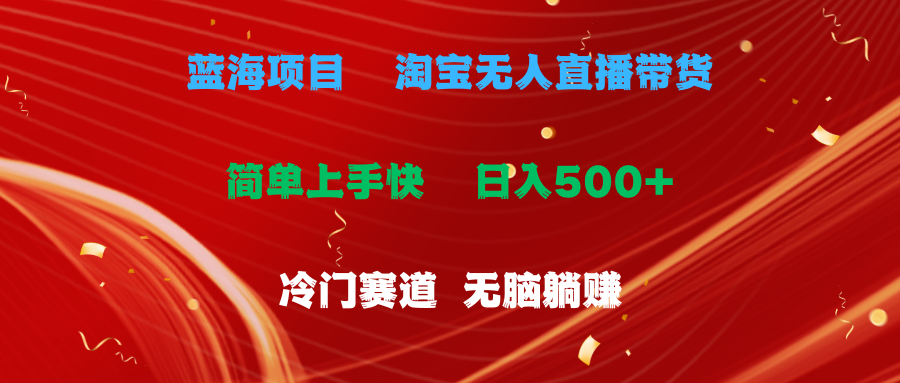 （11297期）蓝海项目  淘宝无人直播冷门赛道  日赚500+无脑躺赚  小白有手就行-蓝悦网_分享中赚网创业资讯_最新网络项目资源-蓝悦项目网