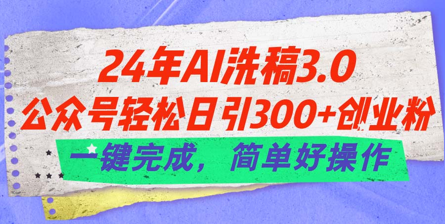 （11292期）24年Ai洗稿3.0，公众号轻松日引300+创业粉，一键完成，简单好操作-蓝悦网_分享中赚网创业资讯_最新网络项目资源-蓝悦项目网