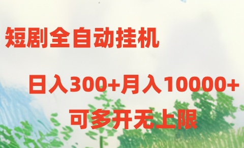 短剧打榜获取收益，全自动挂机，一个号18块日入300+-蓝悦项目网