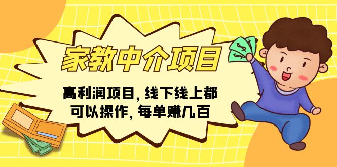 （11287期）家教中介项目，高利润项目，线下线上都可以操作，每单赚几百-蓝悦项目网