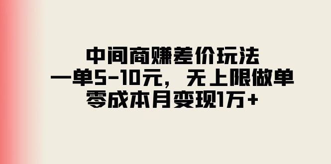 （11280期）中间商赚差价玩法，一单5-10元，无上限做单，零成本月变现1万+-蓝悦项目网