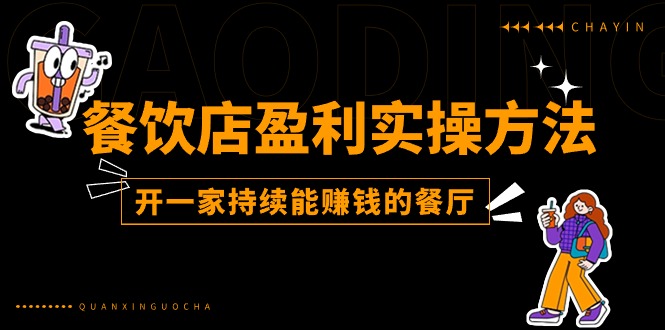 （11277期）餐饮店盈利实操方法：教你怎样开一家持续能赚钱的餐厅（25节）-蓝悦项目网