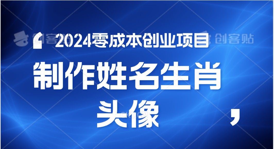 2024年零成本创业，快速见效，在线制作姓名、生肖头像，小白也能日入500+-蓝悦项目网