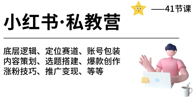 小红书私教营-底层逻辑/定位赛道/账号包装/涨粉变现/月变现10w+等等（42节）-蓝悦项目网