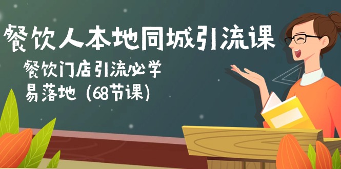 餐饮人本地同城引流课：餐饮门店引流必学，易落地（68节课）-蓝悦项目网