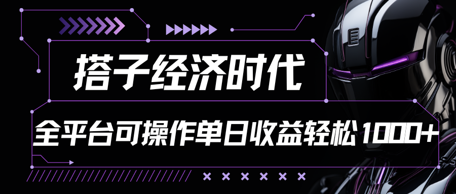 搭子经济时代小红书、抖音、快手全平台玩法全自动付费进群单日收益1000+-蓝悦项目网