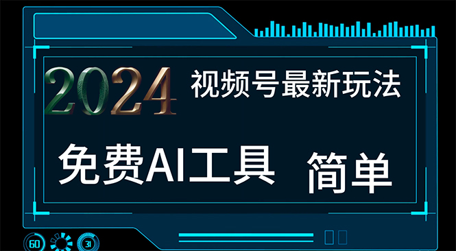 （11248期）2024视频号最新，免费AI工具做不露脸视频，每月10000+，小白轻松上手-蓝悦项目网