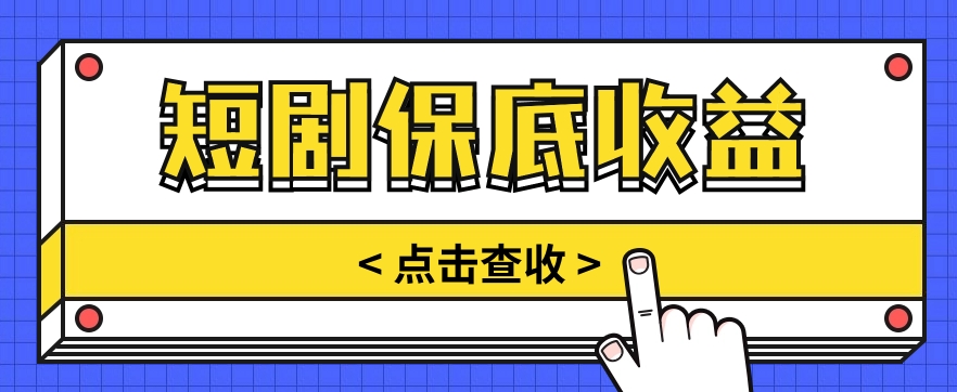 短剧推广保底活动3.0，1条视频最高可得1.5元，多号多发多赚【视频教程】-蓝悦项目网