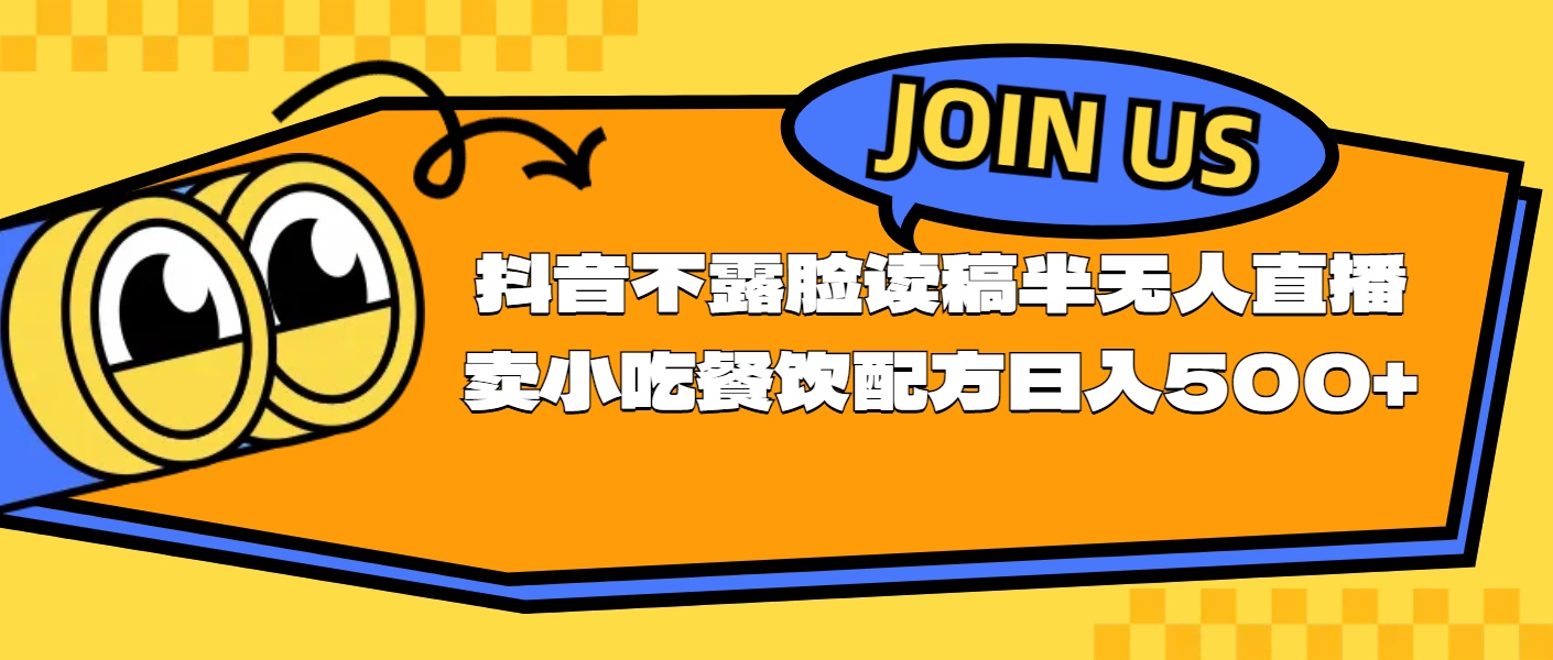 （11241期）不露脸读稿半无人直播卖小吃餐饮配方，日入500+-蓝悦项目网