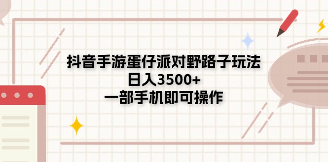 （11233期）抖音手游蛋仔派对野路子玩法，日入3500+，一部手机即可操作-蓝悦项目网