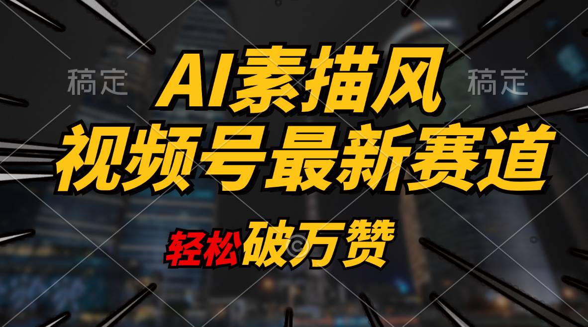 （11235期）AI素描风育儿赛道，轻松破万赞，多渠道变现，日入1000+-蓝悦项目网