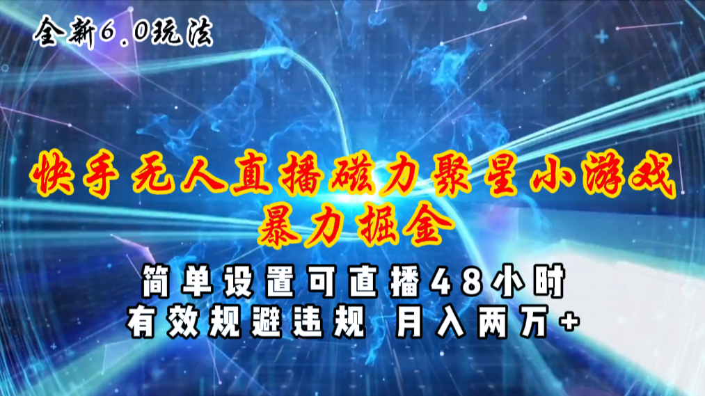 （11225期）全新6.0快手无人直播，磁力聚星小游戏暴力项目，简单设置，直播48小时…-蓝悦项目网