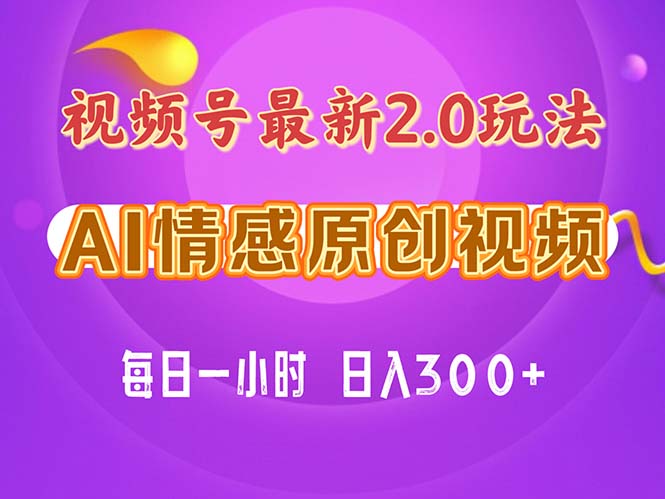 （11221期）视频号情感赛道2.0.纯原创视频，每天1小时，小白易上手，保姆级教学-蓝悦项目网