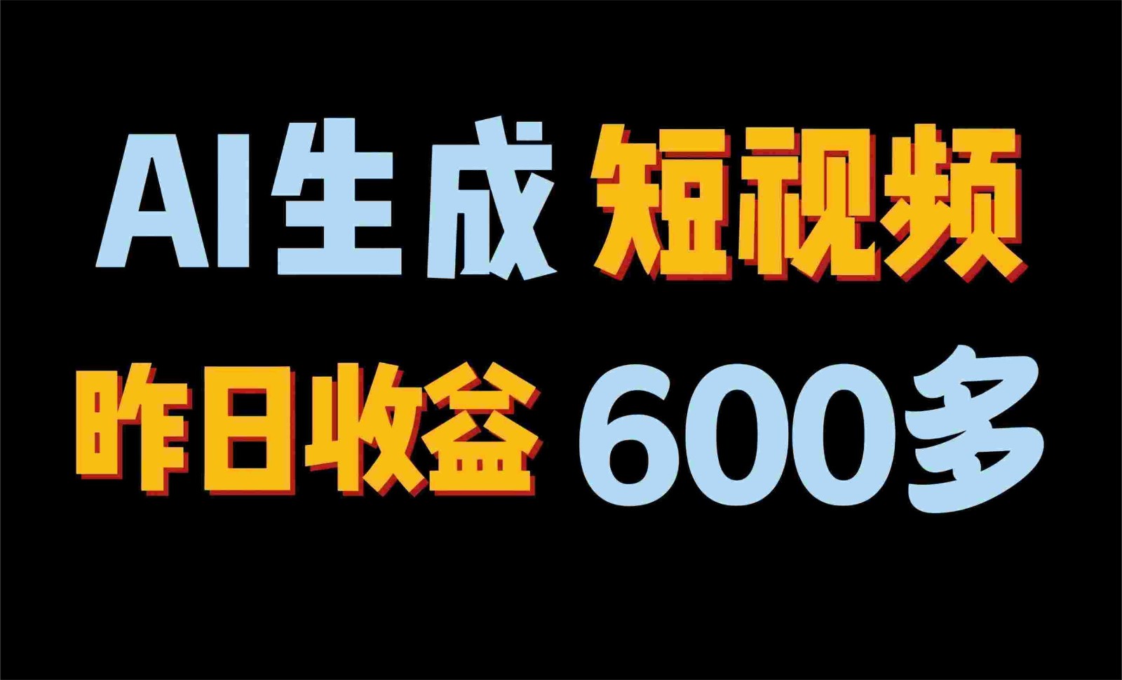 2024年最终第二职业！AI一键生成短视频，每日仅需一小时，手把手教你在家赚钱！-蓝悦项目网