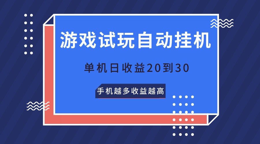 游戏在线玩，不用养机，单机版日盈利20到30，手机上越大收入越大-蓝悦项目网