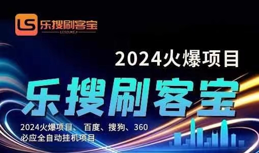 （11220期）自动化搜索引擎全自动挂机，24小时无需人工干预，单窗口日收益16+，可…-蓝悦项目网