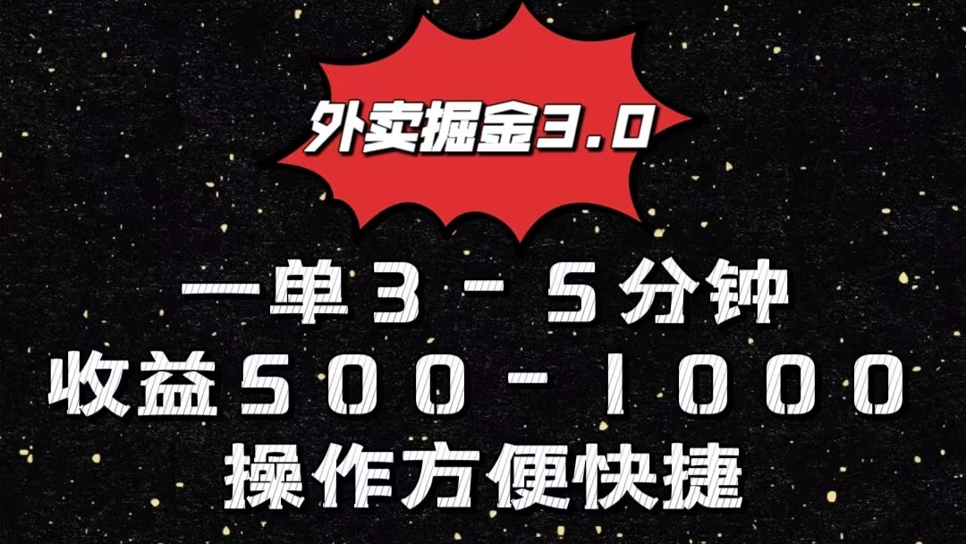 外卖送餐掘金队3.0游戏玩法，一单500-1000元，新手也可以简单实际操作-蓝悦项目网