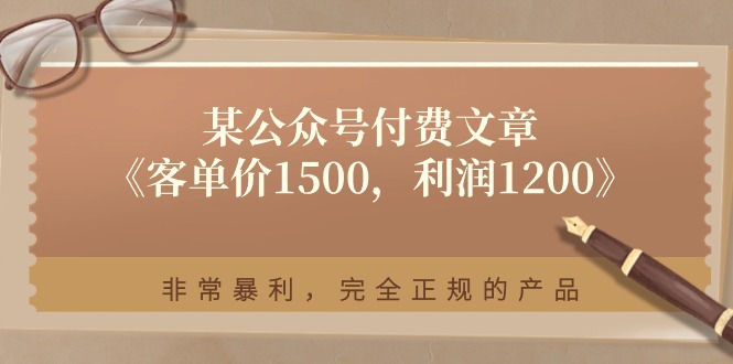 （11215期）某公众号付费文章《客单价1500，利润1200》非常暴利，完全正规的产品-蓝悦项目网