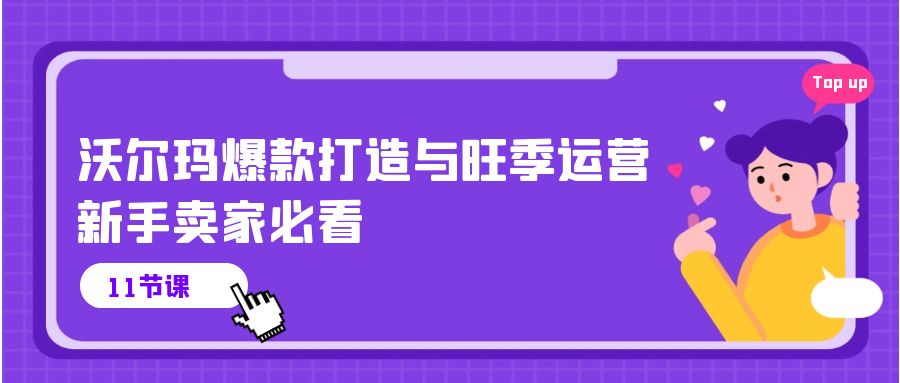 沃尔玛爆款打造与旺季运营，新手卖家必看（11节视频课）-蓝悦项目网