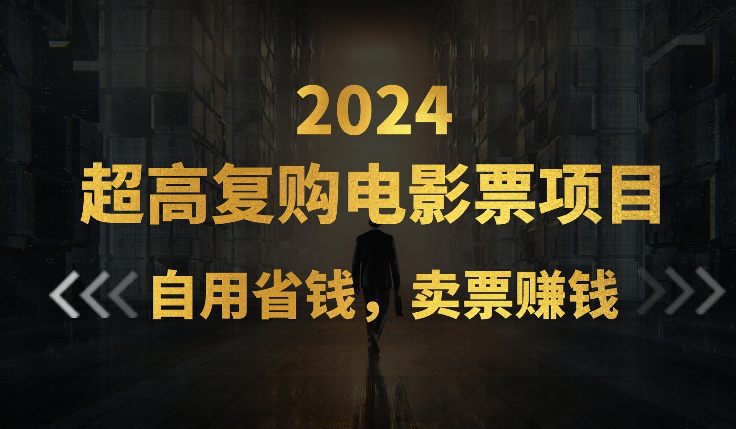 （11207期）超高复购低价电影票项目，自用省钱，卖票副业赚钱-蓝悦项目网