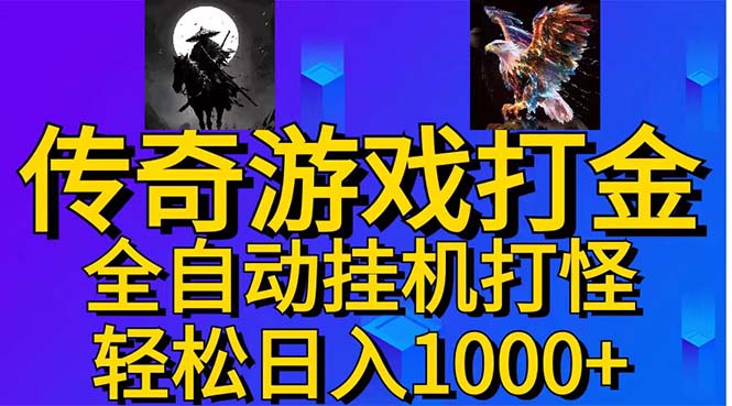 （11198期）武神传奇游戏游戏掘金 全自动挂机打怪简单无脑 新手小白可操作 日入1000+-蓝悦项目网