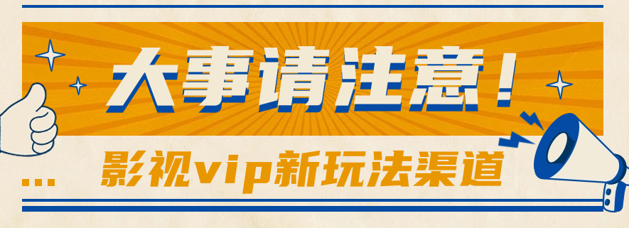 依靠影视剧vipVIP做百度云盘引流，没脑子运送，借势营销日赚500-蓝悦项目网