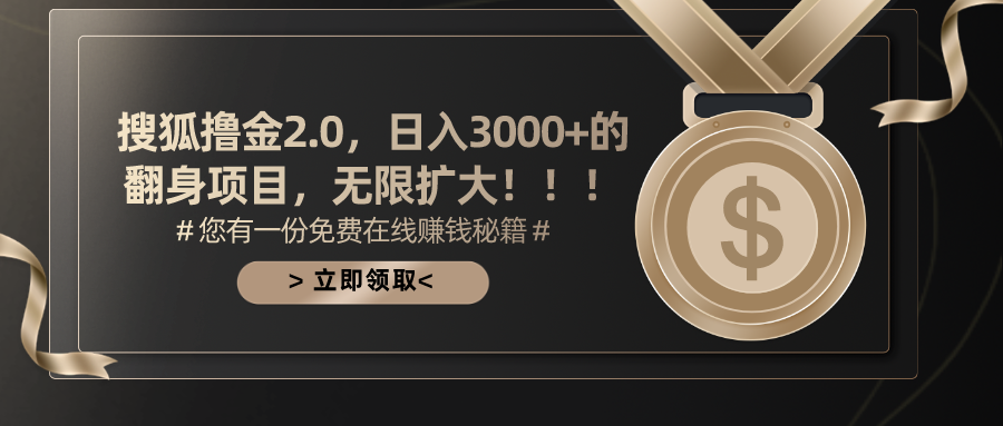 （11196期）搜狐撸金2.0日入3000+，可无限扩大的翻身项目-蓝悦项目网