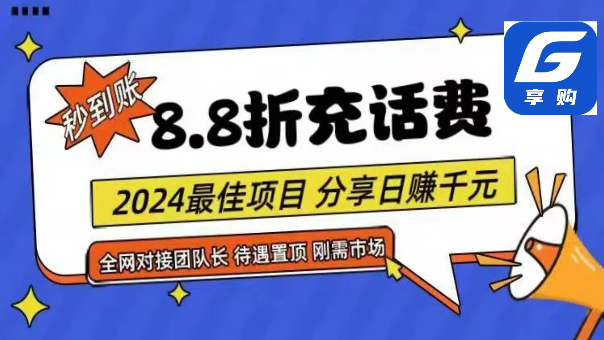 （11192期）88折充话费，秒到账，自用省钱，推广无上限，2024最佳项目，分享日赚千…-蓝悦项目网