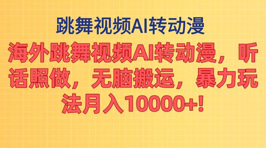 （11190期）海外跳舞视频AI转动漫，听话照做，无脑搬运，暴力玩法 月入10000+-蓝悦项目网