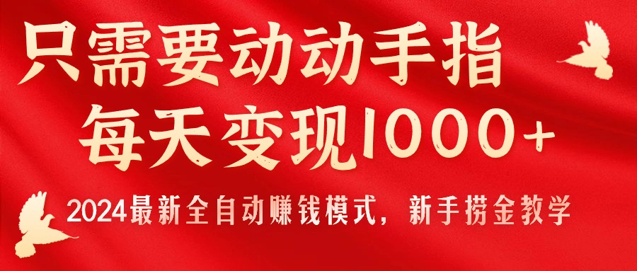 （11187期）只需要动动手指，每天变现1000+，2024最新全自动赚钱模式，新手捞金教学！-蓝悦项目网