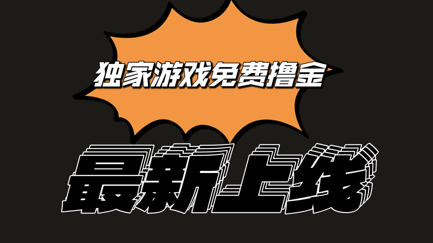 独家代理手机游戏撸金易操作上手快，取现省时省力!一个账号至少收益133.1元-蓝悦项目网