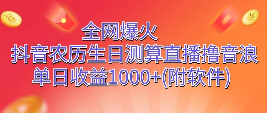 全网爆火，抖音农历生日测算直播撸音浪，单日收益1000+-蓝悦项目网