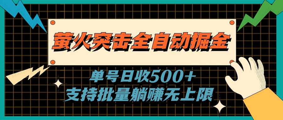 （11170期）萤火突击全自动掘金，单号日收500+支持批量，躺赚无上限-蓝悦项目网