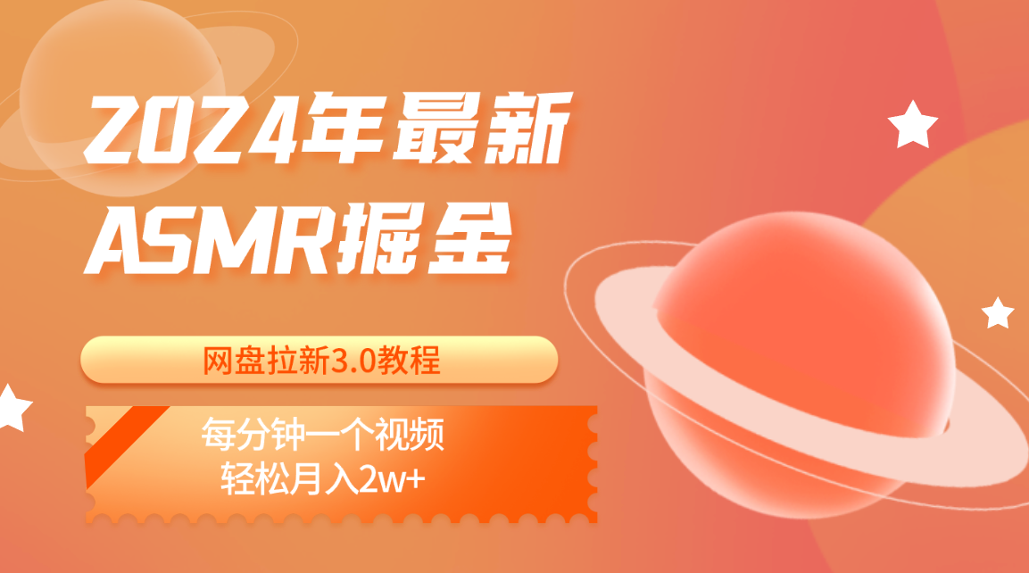 2024年全新ASMR掘金网盘引流3.0实例教程：每分一个视频，轻轻松松月入2w-蓝悦项目网