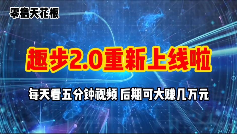 （11161期）零撸项目，趣步2.0上线啦，必做项目，零撸一两万，早入场早吃肉-蓝悦项目网