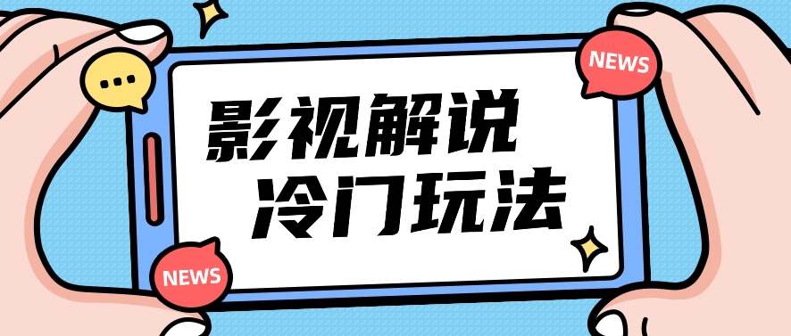 电影解说小众游戏玩法，运送海外电影解说短视频，新手照搬也可以日入了百！【视频教学】-蓝悦项目网