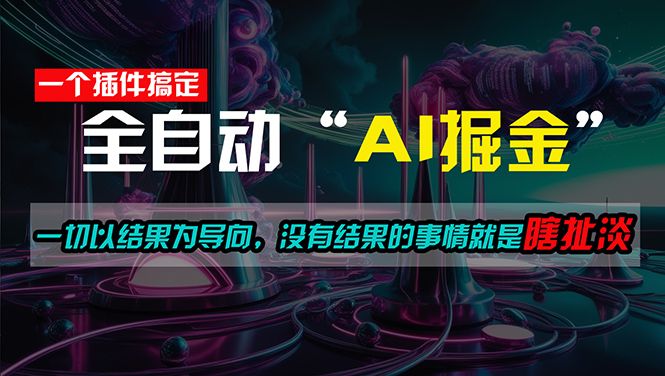 （11157期）一插件搞定！每天半小时，日入500＋，一切以结果为导向，没有结果的事…-蓝悦项目网