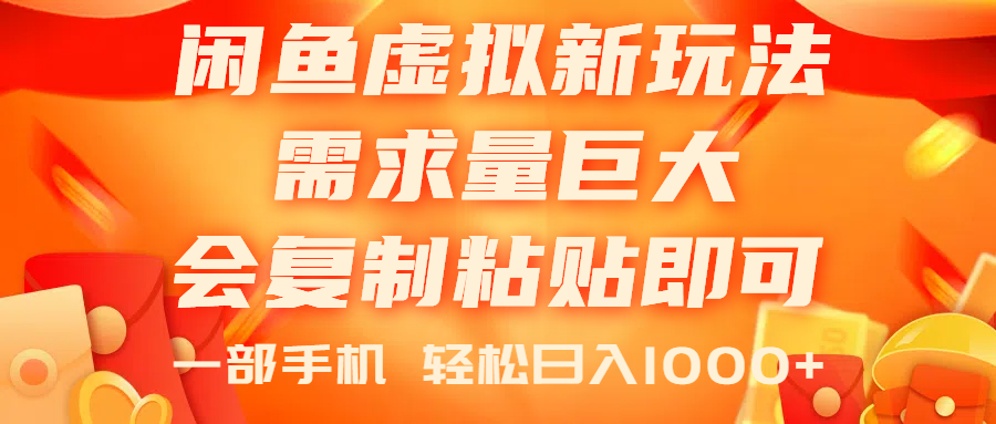 （11151期）闲鱼虚拟蓝海新玩法，需求量巨大，会复制粘贴即可，0门槛，一部手机轻…-蓝悦项目网