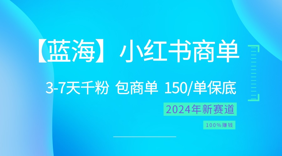 2024蓝海项目【小红书的商单】超简单，迅速千粉，最牛瀚海，百分之百挣钱-蓝悦项目网