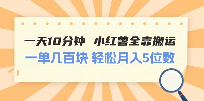 （11146期）一天10分钟 小红薯全靠搬运  一单几百块 轻松月入5位数-蓝悦项目网