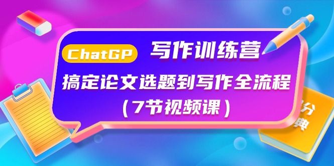 ChatGPT写作训练营：解决毕业论文选题到创作全过程（7节视频课程）-蓝悦项目网