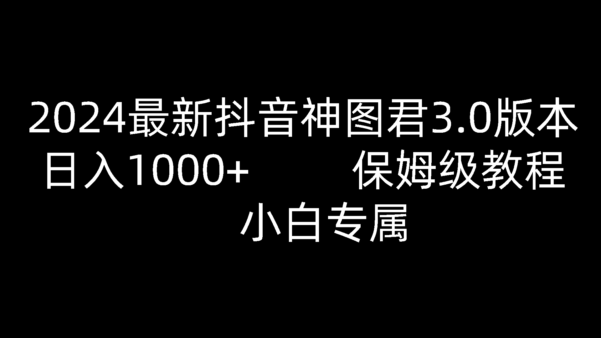 2024全新抖音神图君3.0版本号 日赚1000  家庭保姆级实例教程   新手专享-蓝悦项目网