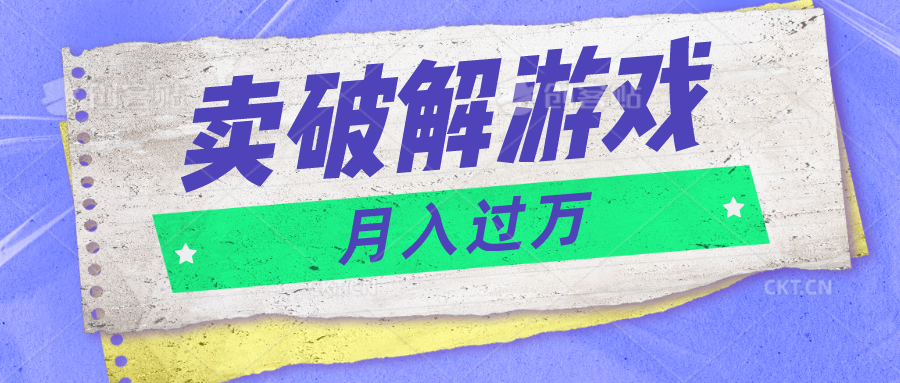 微信卖破解手游新项目月入1万，0成本费500G网络资源已打包！-蓝悦项目网