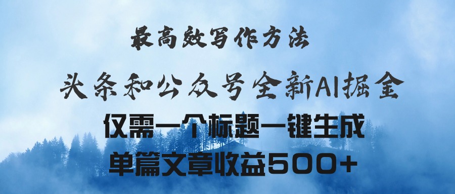 （11133期）头条与公众号AI掘金新玩法，最高效写作方法，仅需一个标题一键生成单篇…-蓝悦项目网