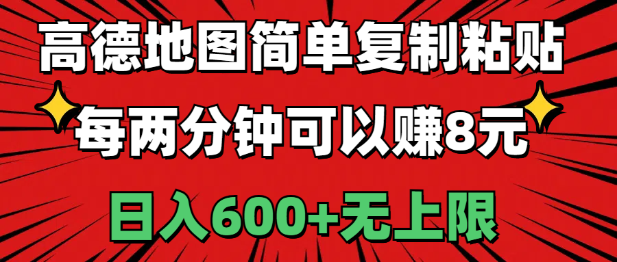 （11132期）高德地图简单复制粘贴，每两分钟可以赚8元，日入600+无上限-蓝悦项目网