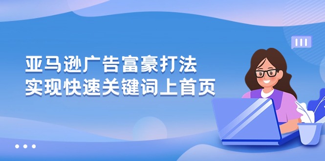 亚马逊广告富豪打法，实现快速关键词上首页-蓝悦项目网