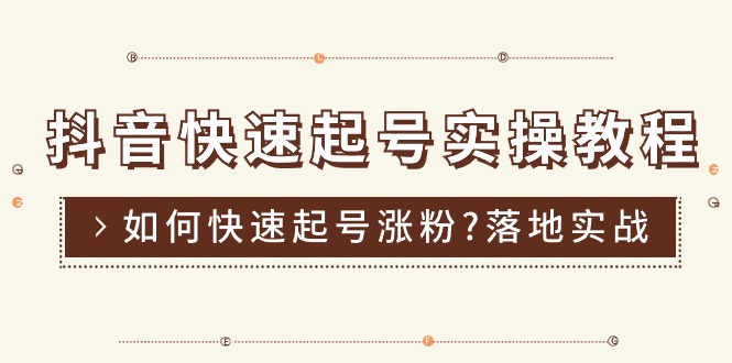 （11126期）抖音快速起号实操教程，如何快速起号涨粉?落地实战涨粉教程来了 (16节)-蓝悦项目网