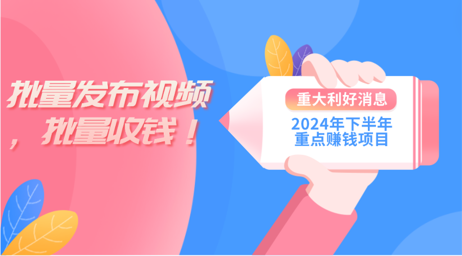 （11120期）2024年下半年重点赚钱项目：批量剪辑，批量收益。一台电脑即可 新手小…-蓝悦项目网